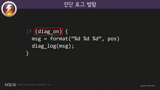 진단 로그 범람
if (diag_on) {
msg = format(“%d %d %d”, pos)
diag_log(msg);
}
 