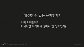 해결할 수 있는 문제인가?
이미 최적인지?
아니라면 최적에서 얼마나 먼 상태인지?
 