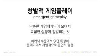 ??? ?????
emergent gameplay
??? ?????? ???
??? ??? ???? ?
??? ???? ?? ???
????? ????? ??? ??
 