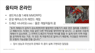 ??? ???
? ????? 1?? MMORPG
? ?? ????? ??? ??
? ??? ????(1996) : ?? ????? ?
C ?? ??? ???? ??? ? ?? ?? ???? ???
http://www.mine-control.com/zack/uoecon/uoecon.html
?? ???? ??? ????(?? ???? ???? ?? ?? ??? ????
? ????), ??? ?? ?? ?? ???? ???? ? ???. ? ??? ???
???? ????, ? ??? ???? ??? ??? ?? ? ?? ?? ?? ??
? ???? ?? ??. ? ?? ? ????? ???? ???, ???? ????
? ??? ???? ?? ???.
 
