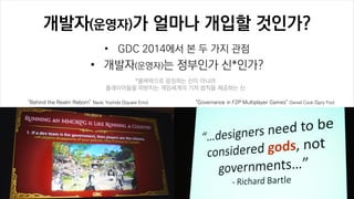 ???(???)? ??? ??? ????
? GDC 2014?? ? ? ?? ??
? ???(???)? ???? ?*???
Behind the Realm Reborn Naoki Yoshida (Square Enix) Governance in F2P Multiplayer Games Daniel Cook (Spry Fox)
*????? ???? ?? ???
?????? ???? ????? ?? ??? ???? ?
 