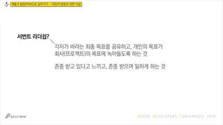 [NDC 14] 게임 개발사에서 개발PM(팀장)의 역할과 책임-김영웅 Slide 62
