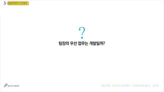 [NDC 14] 게임 개발사에서 개발PM(팀장)의 역할과 책임-김영웅