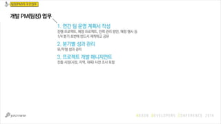 [NDC 14] 게임 개발사에서 개발PM(팀장)의 역할과 책임-김영웅 Slide 76