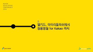 [NDC 14] 게임 개발사에서 개발PM(팀장)의 역할과 책임-김영웅
