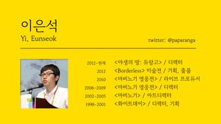 이은석
Yi, Eunseok
2012-현재 <야생의 땅: 듀랑고> / 디렉터
2012 <Borderless> 미술전 / 기획, 출품
2010 <마비노기 영웅전> / 라이브 프로듀서
2006-2009 <마비노기 영웅전> ...