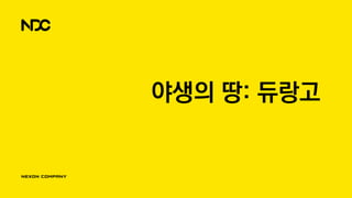 야생의 땅: 듀랑고
 