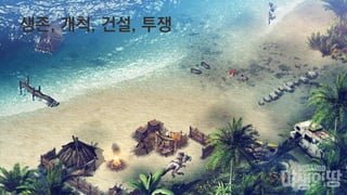 생존, 개척, 건설, 투쟁
 