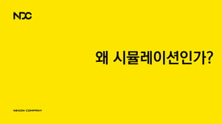 왜 시뮬레이션인가?
 