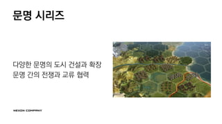 문명 시리즈
다양한 문명의 도시 건설과 확장
문명 간의 전쟁과 교류 협력
 