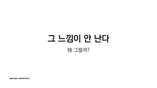 그 느낌이 안 난다
왜 그럴까?
 