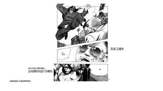 프로그래머
서버 프로그래머 출신
크리에이티브 디렉터
 