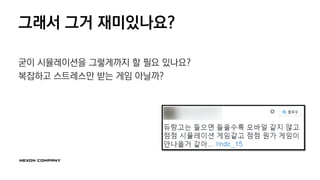 그래서 그거 재미있나요?
굳이 시뮬레이션을 그렇게까지 할 필요 있나요?
복잡하고 스트레스만 받는 게임 아닐까?
 