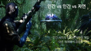 인간 vs 인간 vs 자연
인간 사이의 갈등에 자연이 개입
다른 매체에서 검증된 테마
 