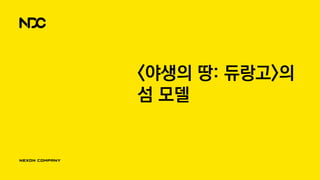 <야생의 땅: 듀랑고>의
섬 모델
 