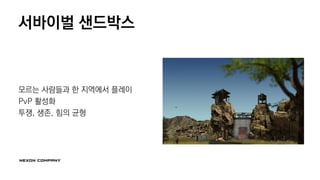 서바이벌 샌드박스
모르는 사람들과 한 지역에서 플레이
PvP 활성화
투쟁, 생존, 힘의 균형
 