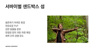 서바이벌 샌드박스 섬
생존하기 어려운 환경
자유로운 PvP
강한 동물들 분포
한정된 양의 귀한 자원 매장
세력 간의 경쟁 유도
 