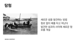 탐험
새로운 섬을 발견하는 방법
항로 없이 배를 타고 떠난다
발견한 섬과의 사이에 새로운 항
로를 개설
 