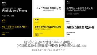 (광고)더궁금하시면왓스튜디오멤버들이
마이크로토크에서발표하는잉여력경연을들어보세요
2016. 4. 27(수) 17:05~18:50 넥슨 1F
가관임
 