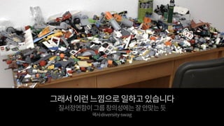 그래서이런느낌으로일하고있습니다
질서정연함이그룹창의성에는잘안맞는듯
역시diversity swag
 