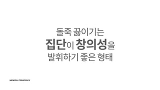 돌죽끓이기는
집단이창의성을
발휘하기좋은형태
 