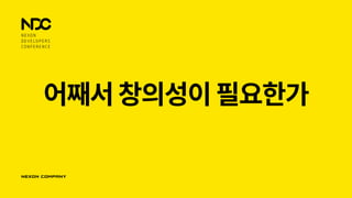 어째서창의성이필요한가
 