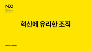 혁신에유리한조직
 