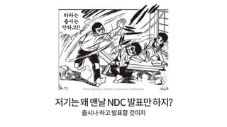 저기는왜맨날NDC발표만하지?
출시나하고발표할것이지
하라는
출시는
안하고!!
©Ikki Kajiwara / Noboru Kawasaki / Kodansha
 