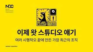 이제왓스튜디오얘기
여러시행착오 끝에 만든가장 최근의 조직
 