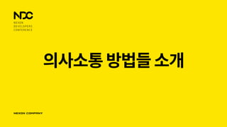 의사소통방법들소개
 