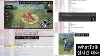 WhatTalk
실시간 대화
대화의 자료로 삼을 문서 링크
캡처한 이미지들을 클립보드에서 붙여넣음
적절한 움짤 사용
 