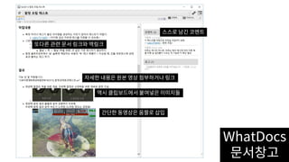 WhatDocs
문서창고
간단한 동영상은 움짤로 삽입
자세한 내용은 원본 영상 첨부하거나 링크
스스로 남긴 코멘트
또다른 관련 문서 링크와 역링크
역시 클립보드에서 붙여넣은 이미지들
 