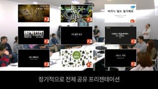 정기적으로전체공유프리젠테이션
 
