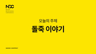 돌죽이야기
오늘의주제
 