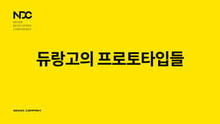 듀랑고의프로토타입들
 