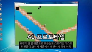 초창기 웹 플랫폼으로 오픈월드 스트리밍 테스트
팀원들이 모여서 서울에서 대전까지 함께 이동
 