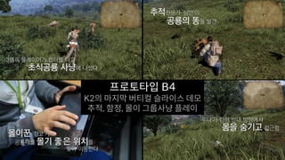 프로토타입 B4
K2의 마지막 버티컬 슬라이스 데모
추적, 함정, 몰이 그룹사냥 플레이
 
