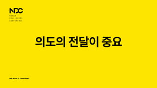 의도의전달이중요
 