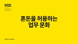 혼돈을허용하는
업무문화
 
