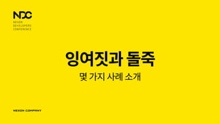 잉여짓과돌죽
몇가지사례소개
 