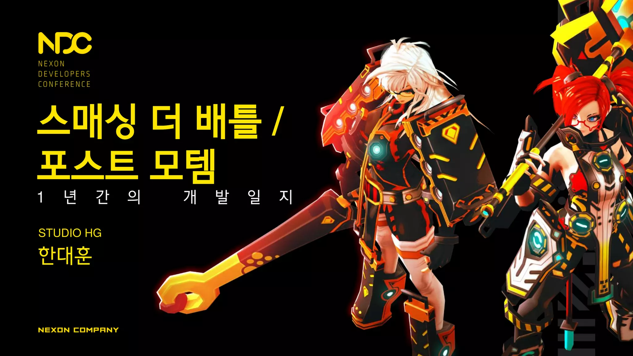 스매싱 더 배틀 /
포스트 모템
STUDIO HG
한대훈
1 년 간 의 개 발 일 지
 