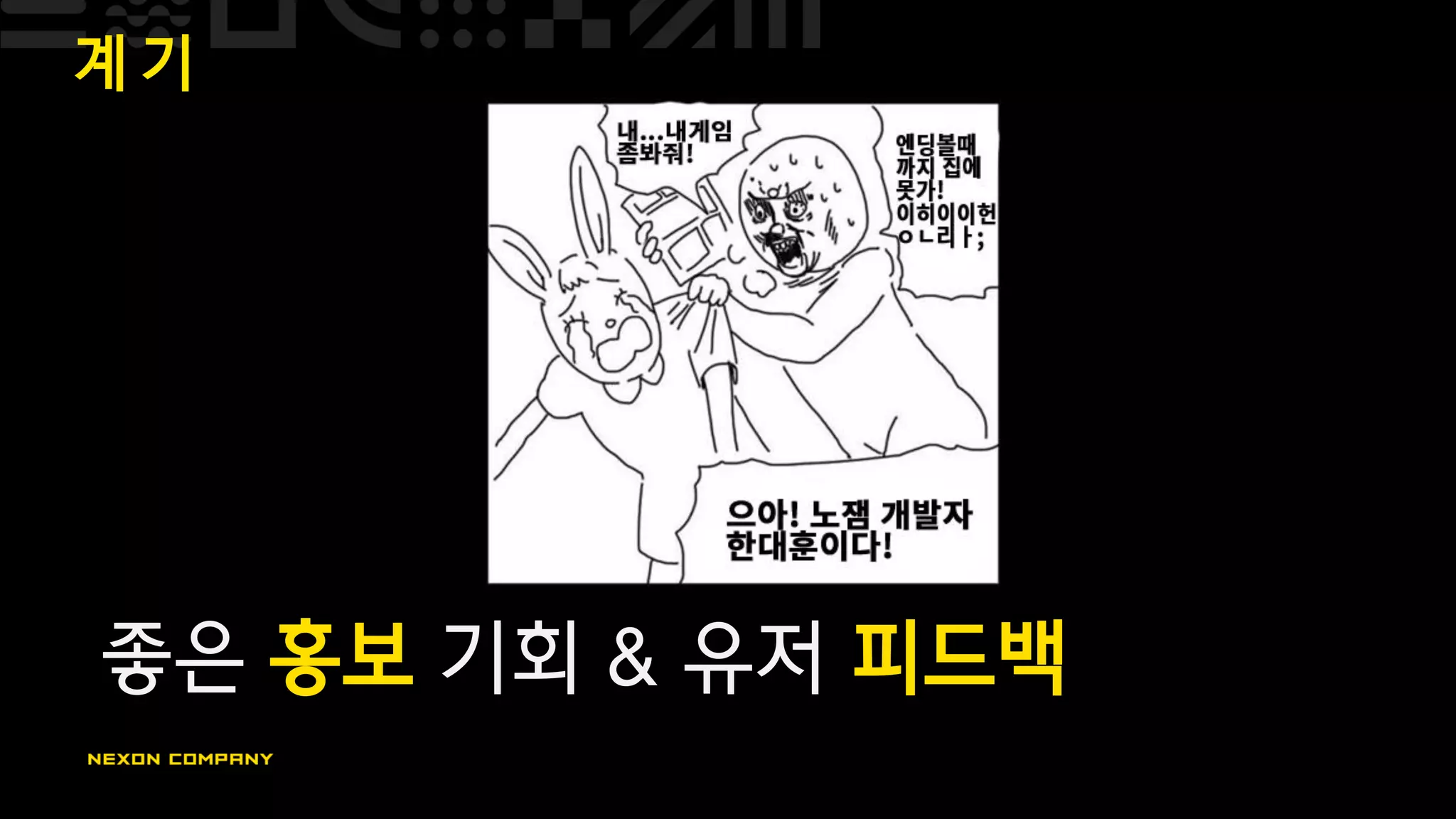 계 기
좋은 홍보 기회 & 유저 피드백
 