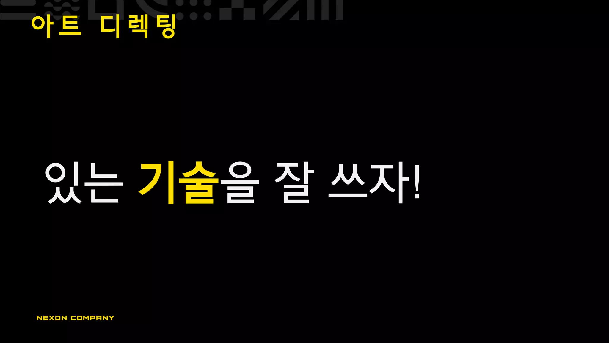 아 트 디 렉 팅
있는 기술을 잘 쓰자!
 