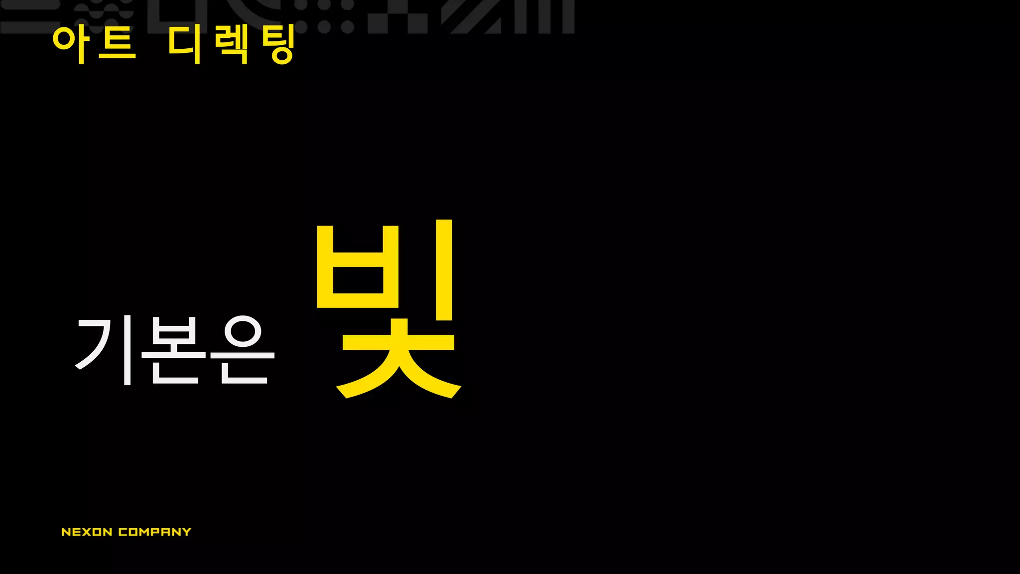 아 트 디 렉 팅
기본은 빛
 