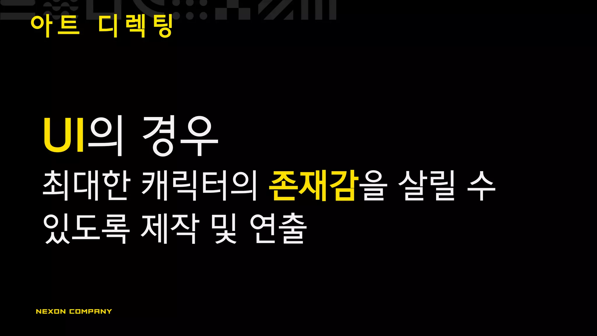 아 트 디 렉 팅
UI의 경우
최대한 캐릭터의 존재감을 살릴 수
있도록 제작 및 연출
 