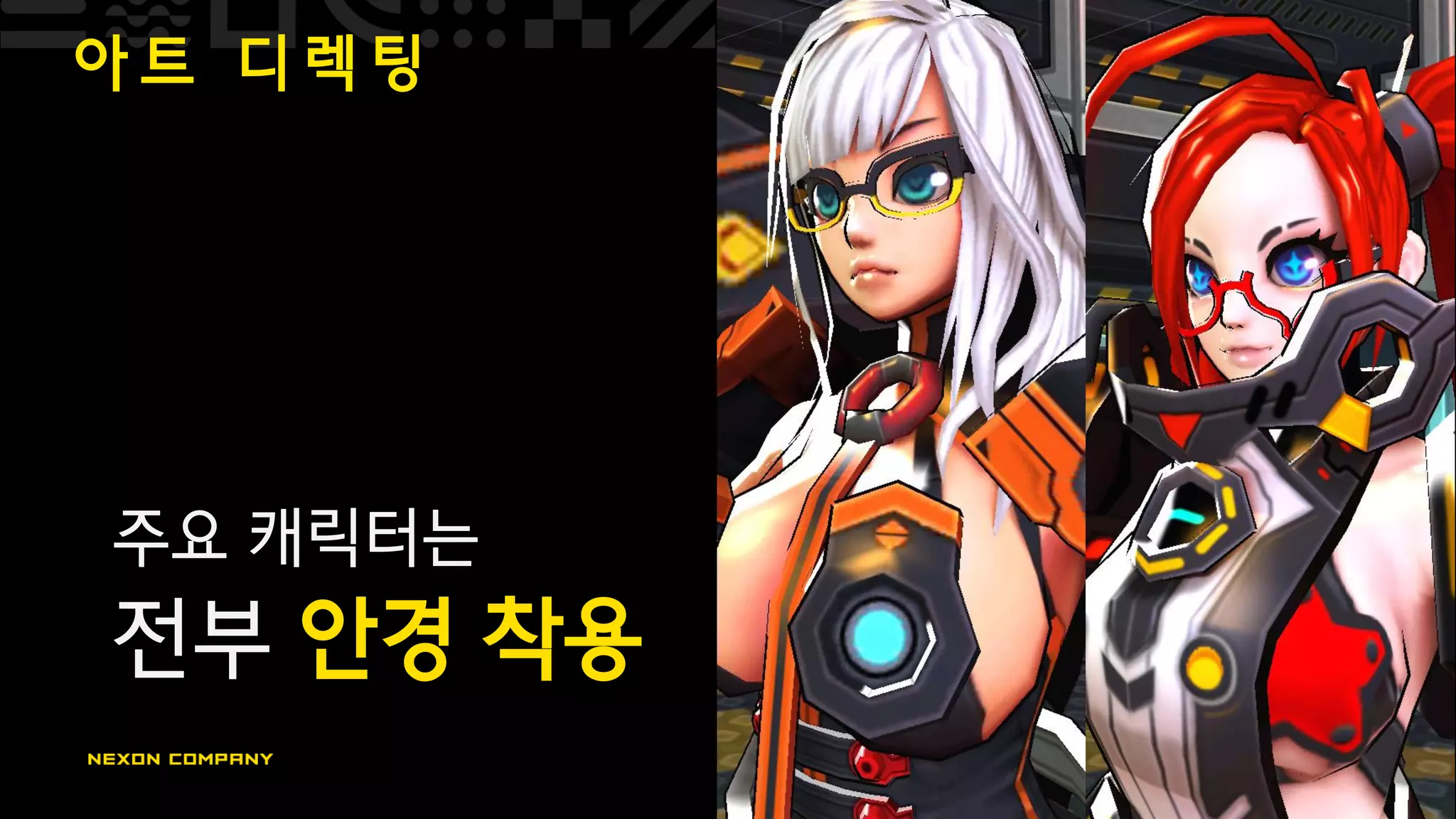 아 트 디 렉 팅
주요 캐릭터는
전부 안경 착용
 