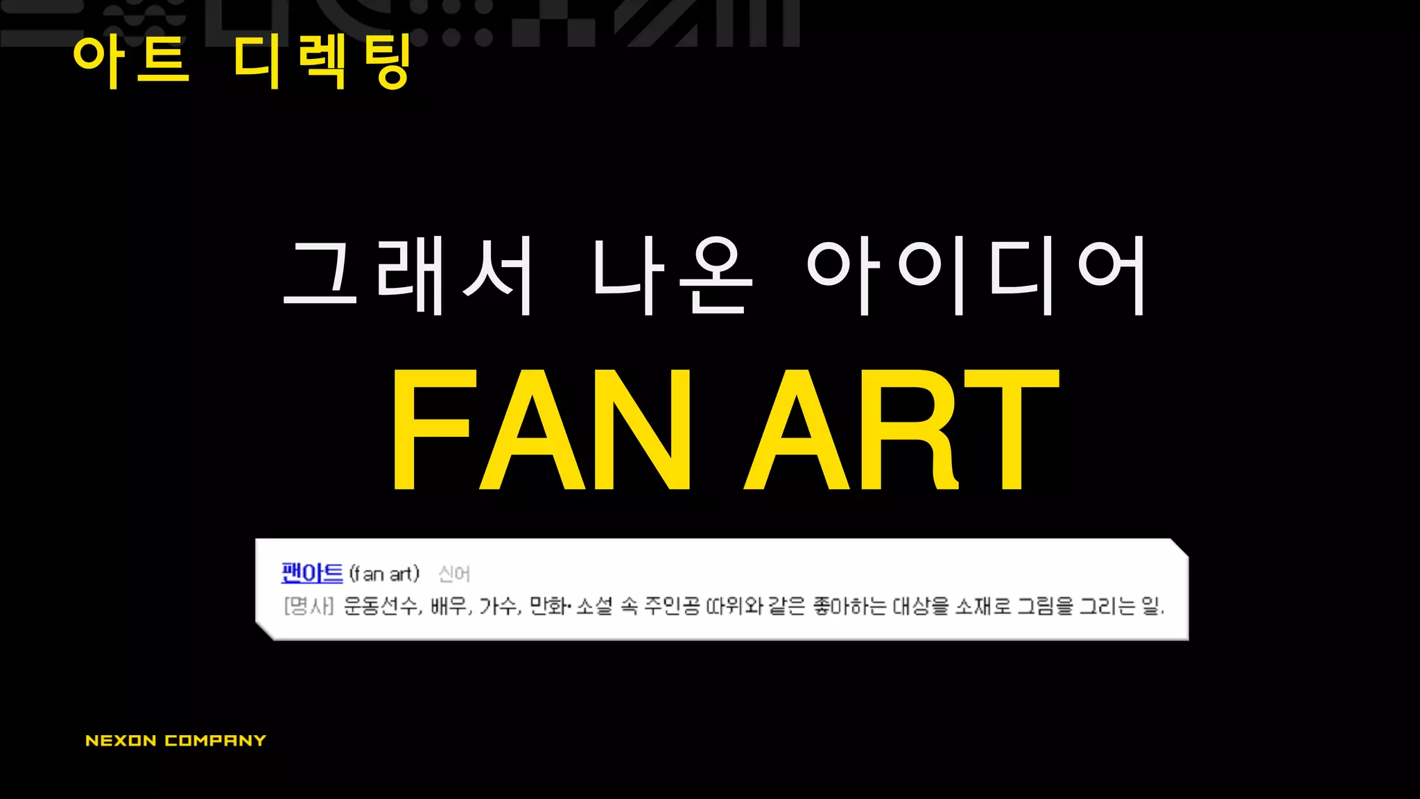 아 트 디 렉 팅
그래서 나온 아이디어
FAN ART
 