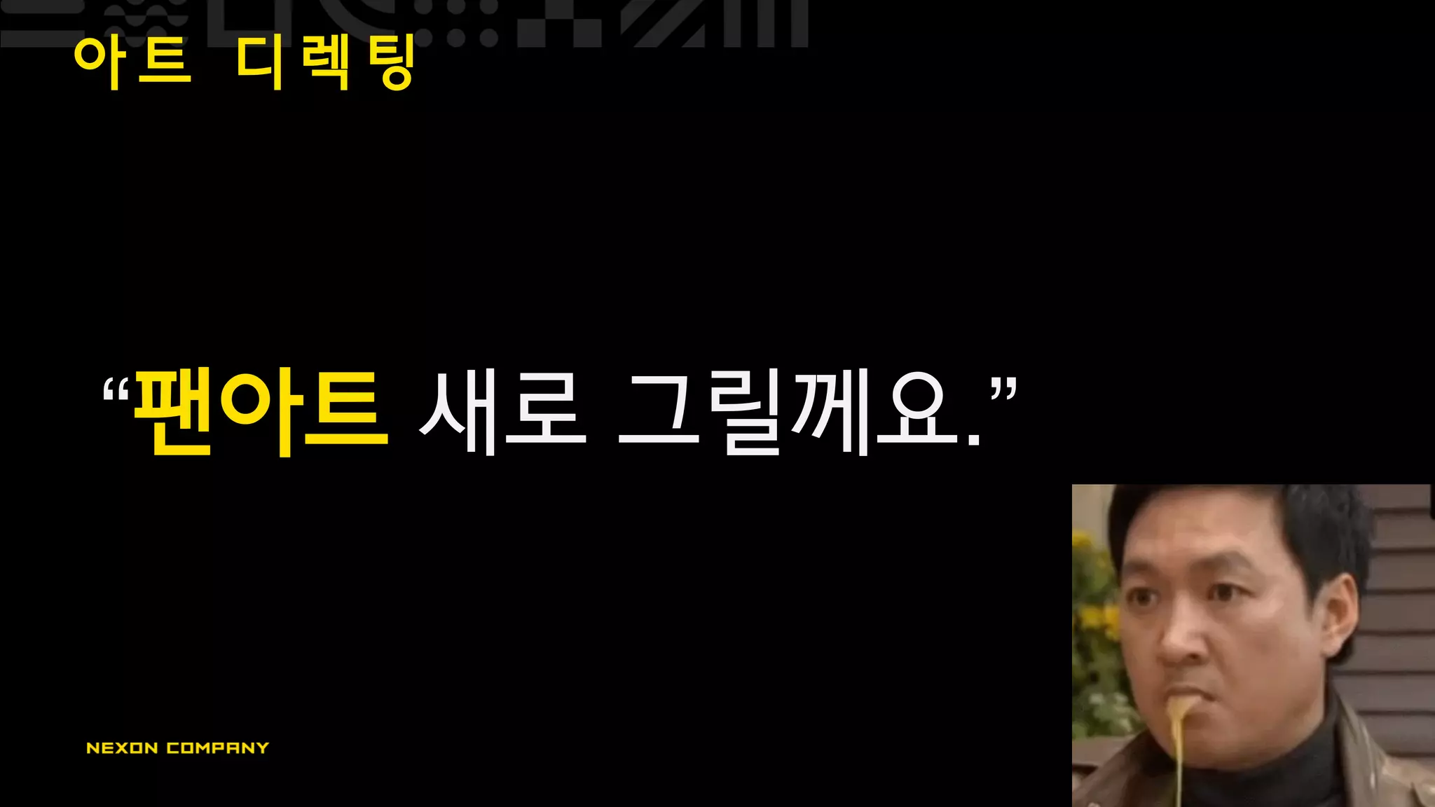 아 트 디 렉 팅
“팬아트 새로 그릴께요.”
 