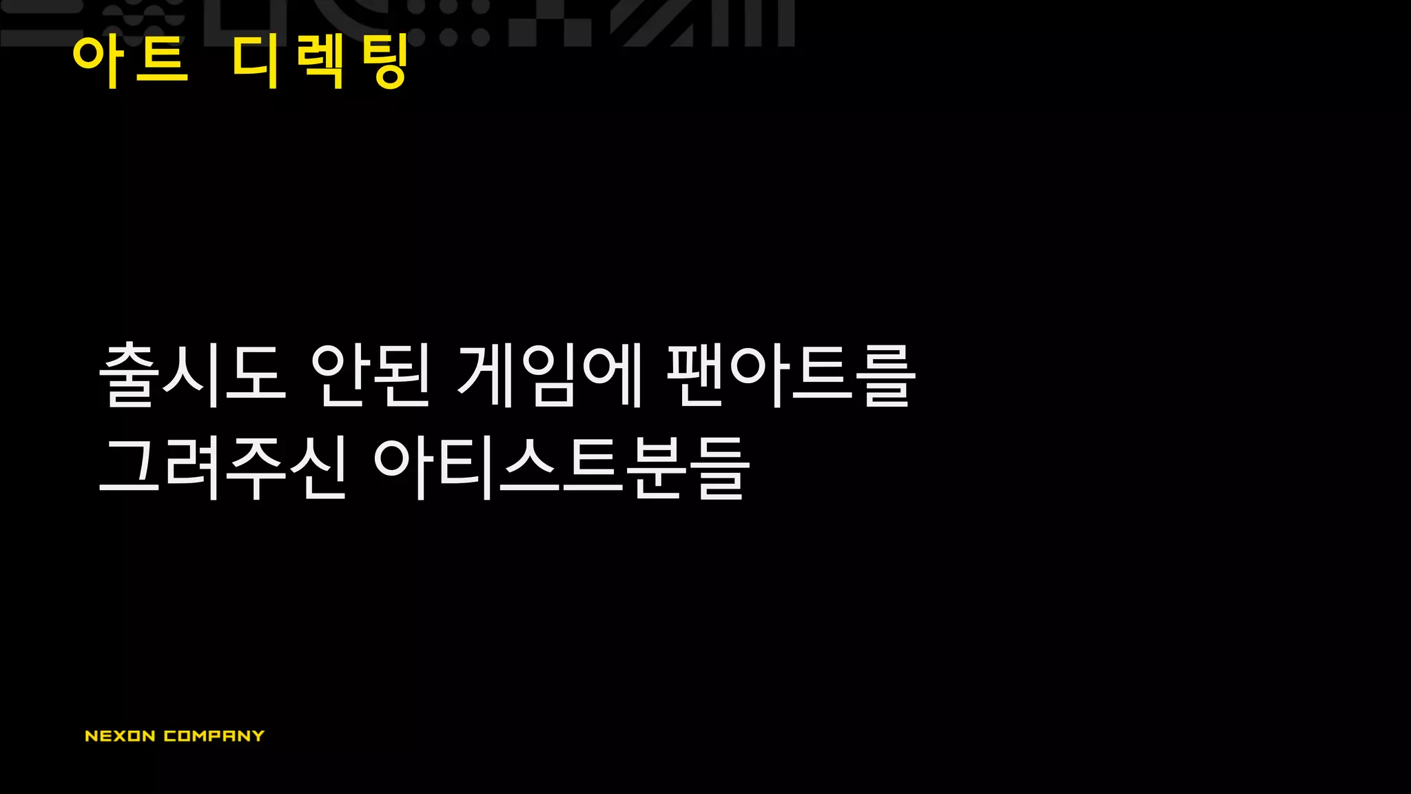 아 트 디 렉 팅
출시도 안된 게임에 팬아트를
그려주신 아티스트분들
 
