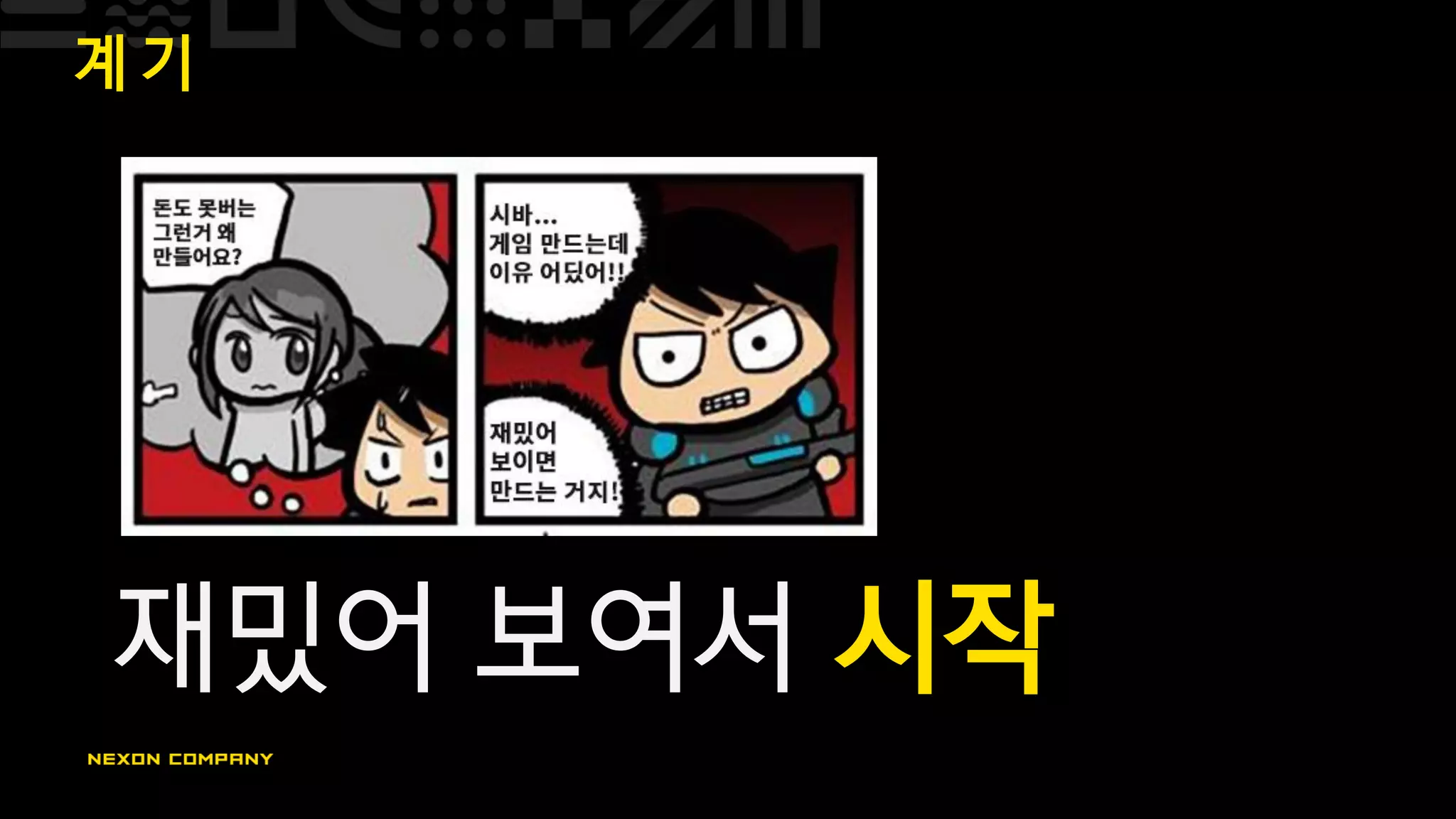 계 기
재밌어 보여서 시작
 